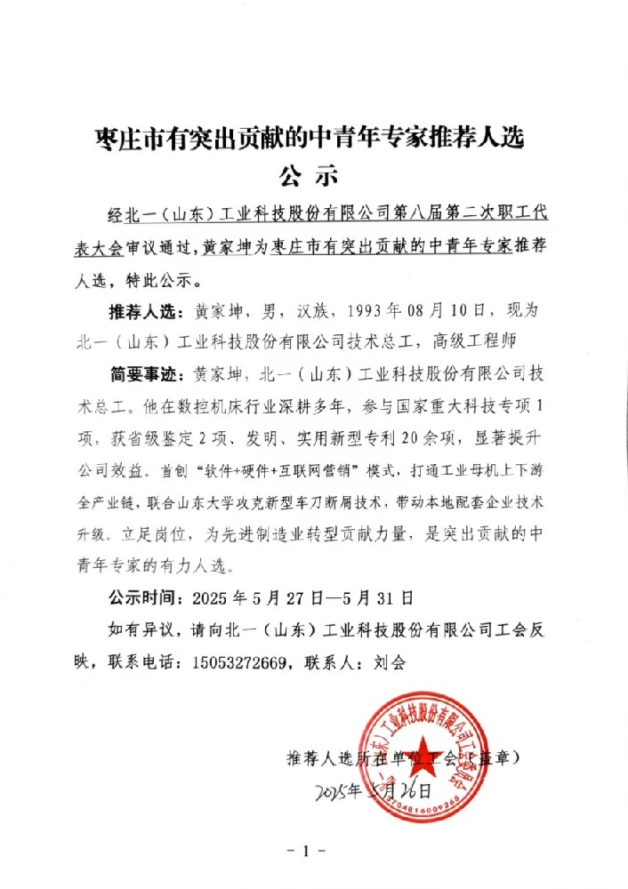 枣庄市有突出贡献的中青年专家推荐人选公示