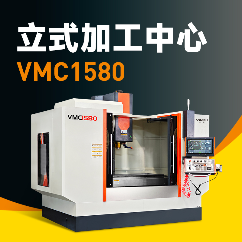 立式加工中心 VMC1580