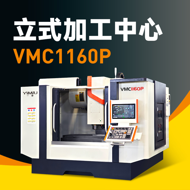 立式加工中心 VMC1160P