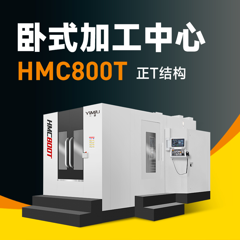 卧式加工中心 HMC800T