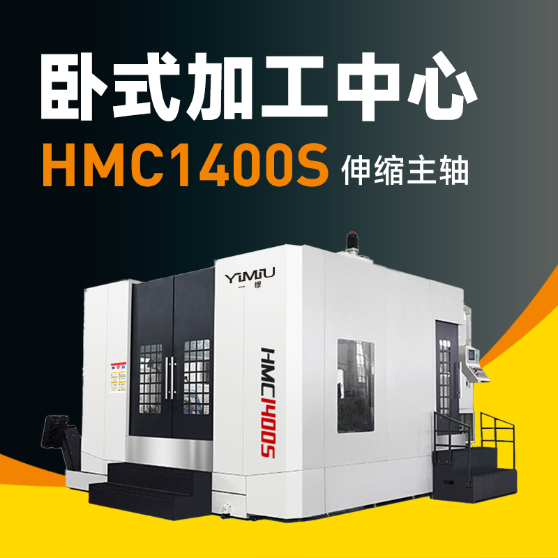 卧式加工中心 HMC1400S