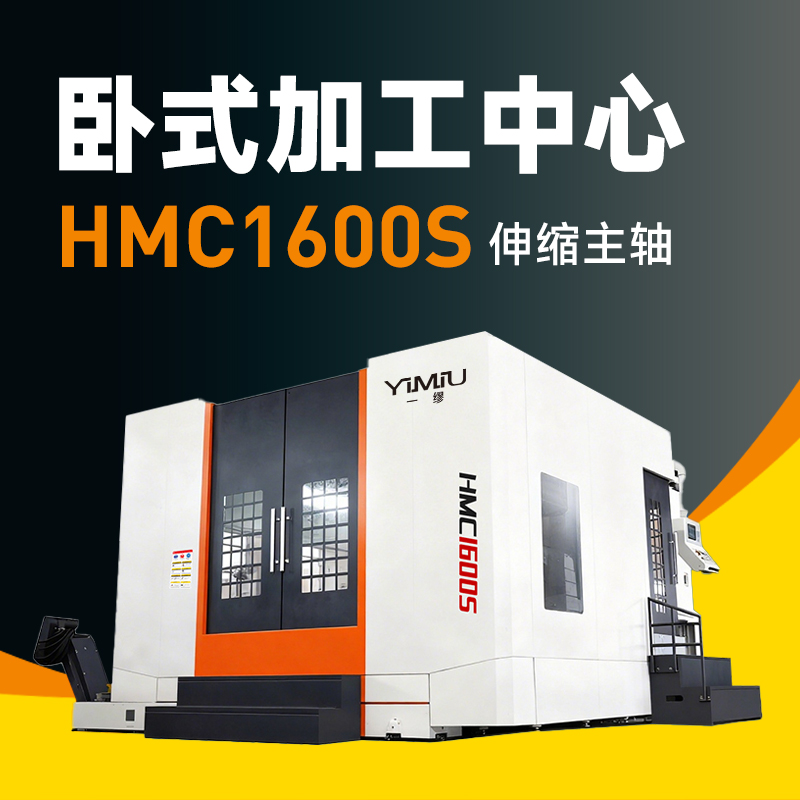 卧式加工中心 HMC1600S