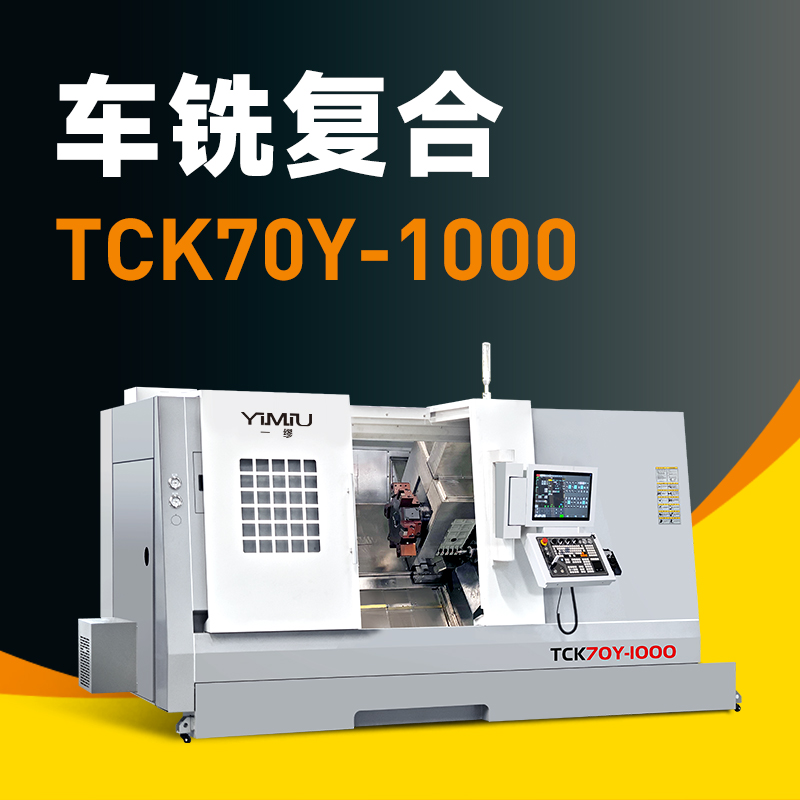 车铣复合 TCK70Y-1000