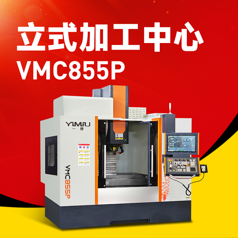 让重切削变得简单：选择北一立式加工中心VMC855P，就是选择高效率与高精度